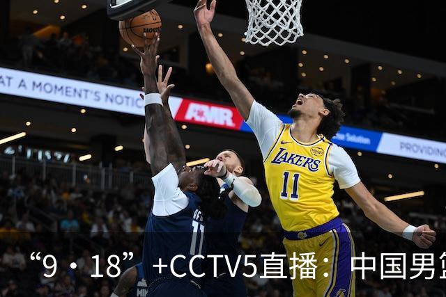“9·18”+CCTV5直播：中国男篮VS日本队！往前冲就行了，胜利必将属于我们！廖三宁加油