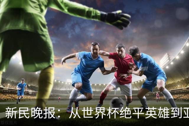新民晚报：从世界杯绝平英雄到亚运绝对核心 杨舒予正在完成蜕变