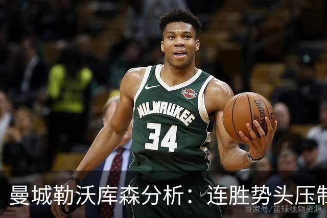 曼城勒沃库森分析：连胜势头压制桑德兰莱比锡