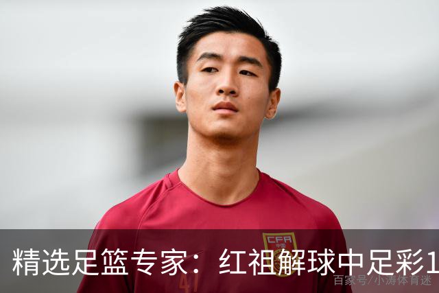 精选足篮专家：红祖解球中足彩13万 杨超擒11万